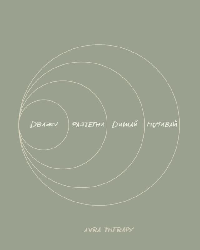 Движи, разтягай, дишай, почивай